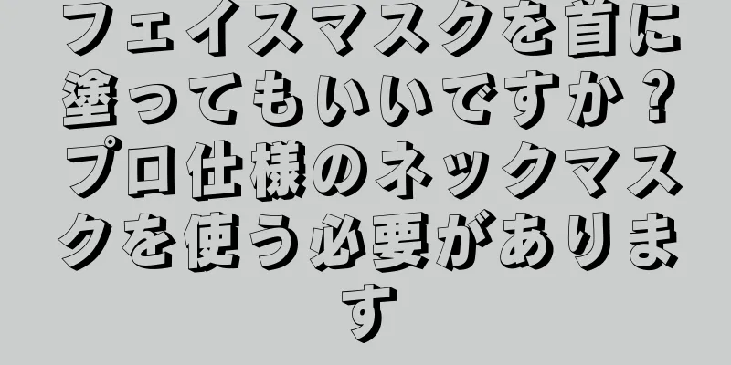 フェイスマスクを首に塗ってもいいですか？プロ仕様のネックマスクを使う必要があります