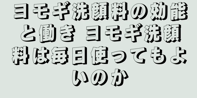 ヨモギ洗顔料の効能と働き ヨモギ洗顔料は毎日使ってもよいのか