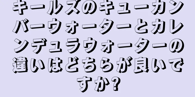 キールズのキューカンバーウォーターとカレンデュラウォーターの違いはどちらが良いですか?