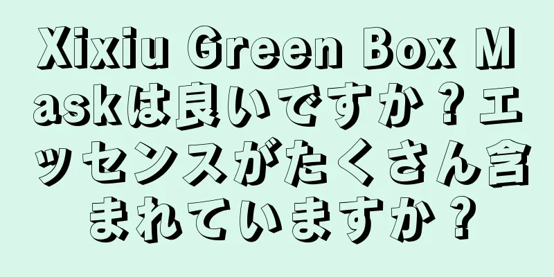 Xixiu Green Box Maskは良いですか？エッセンスがたくさん含まれていますか？