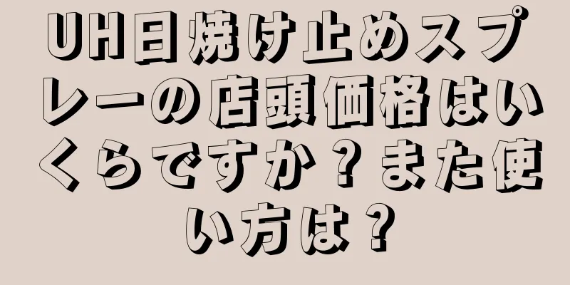 UH日焼け止めスプレーの店頭価格はいくらですか？また使い方は？