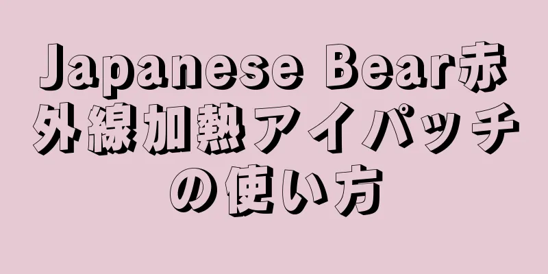 Japanese Bear赤外線加熱アイパッチの使い方