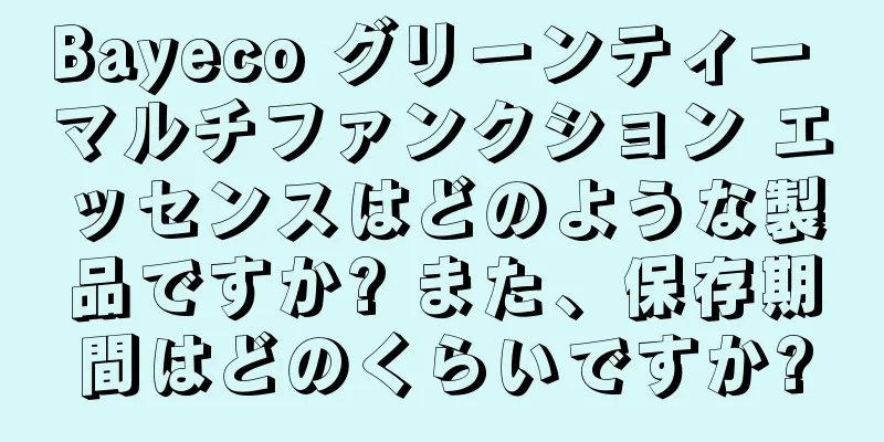 Bayeco グリーンティー マルチファンクション エッセンスはどのような製品ですか? また、保存期間はどのくらいですか?