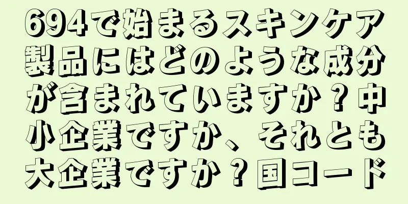 694で始まるスキンケア製品にはどのような成分が含まれていますか？中小企業ですか、それとも大企業ですか？国コード