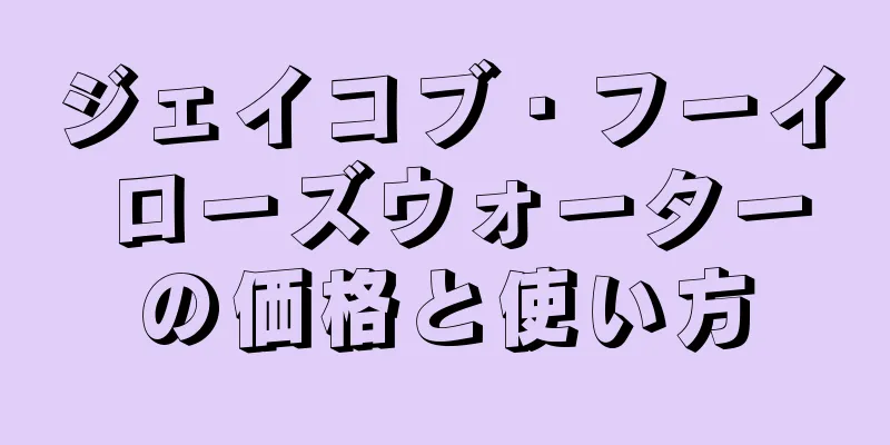 ジェイコブ・フーイ ローズウォーターの価格と使い方