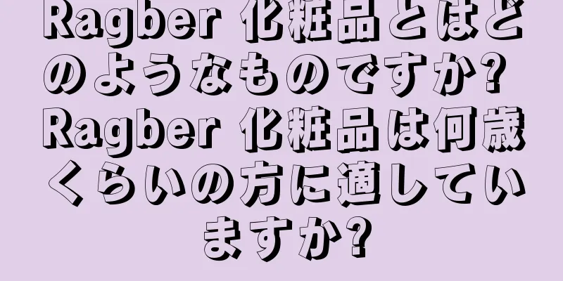 Ragber 化粧品とはどのようなものですか? Ragber 化粧品は何歳くらいの方に適していますか?