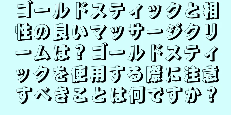 ゴールドスティックと相性の良いマッサージクリームは？ゴールドスティックを使用する際に注意すべきことは何ですか？