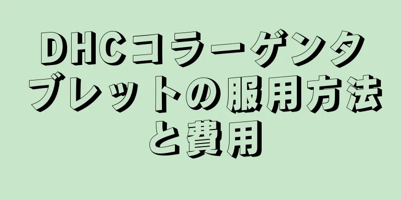 DHCコラーゲンタブレットの服用方法と費用