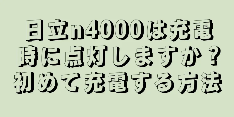 日立n4000は充電時に点灯しますか？初めて充電する方法