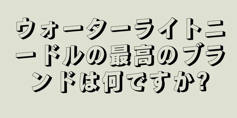 ウォーターライトニードルの最高のブランドは何ですか?