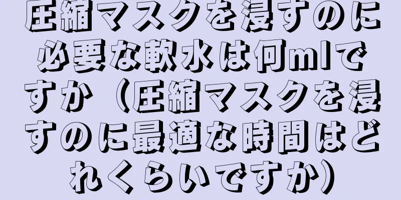 圧縮マスクを浸すのに必要な軟水は何mlですか（圧縮マスクを浸すのに最適な時間はどれくらいですか）