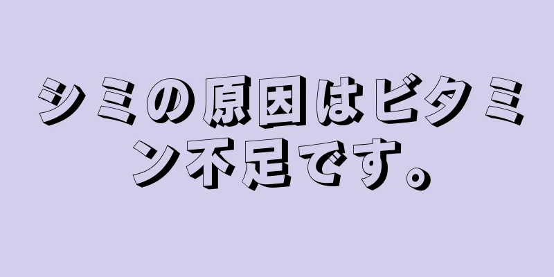 シミの原因はビタミン不足です。