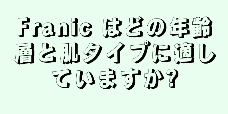 Franic はどの年齢層と肌タイプに適していますか?