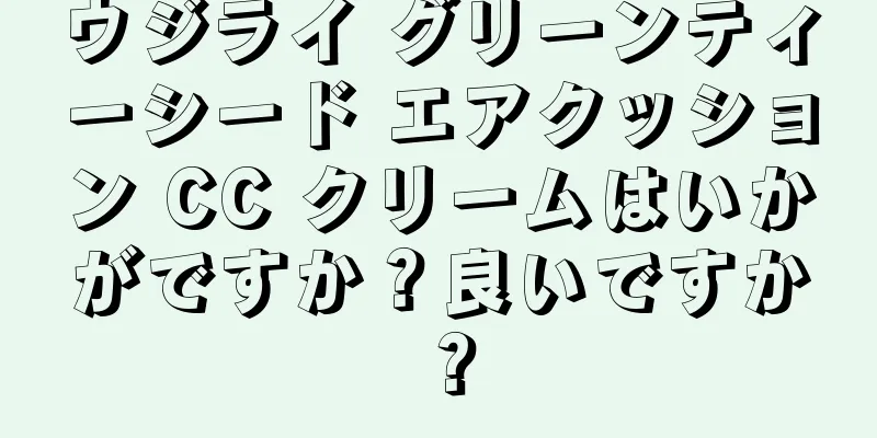 ウジライ グリーンティーシード エアクッション CC クリームはいかがですか？良いですか？