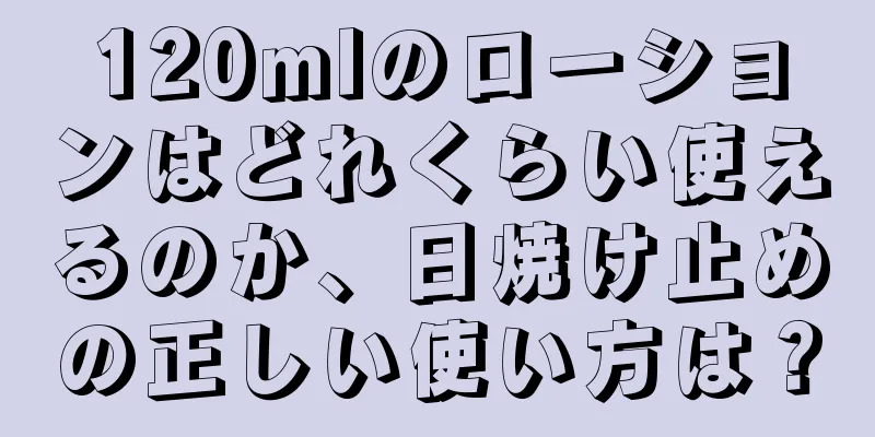 120mlのローションはどれくらい使えるのか、日焼け止めの正しい使い方は？