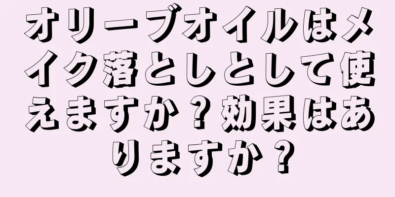 オリーブオイルはメイク落としとして使えますか？効果はありますか？