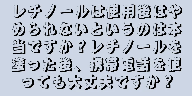 レチノールは使用後はやめられないというのは本当ですか？レチノールを塗った後、携帯電話を使っても大丈夫ですか？