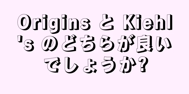 Origins と Kiehl's のどちらが良いでしょうか?