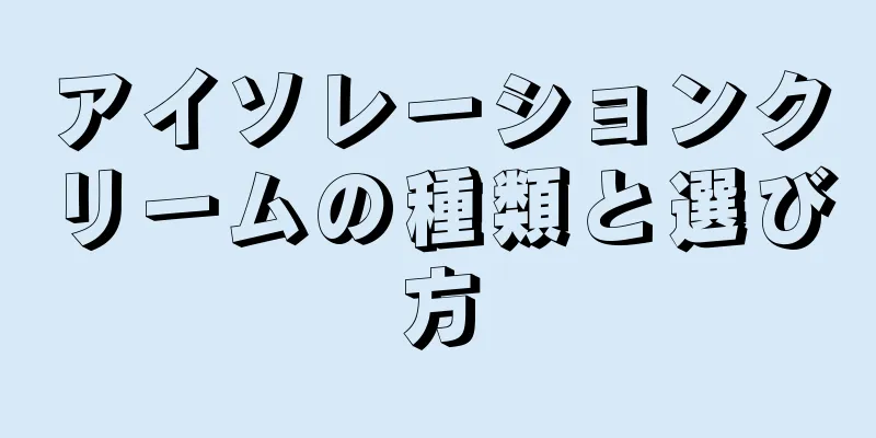 アイソレーションクリームの種類と選び方