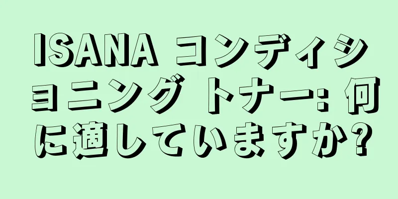 ISANA コンディショニング トナー: 何に適していますか?