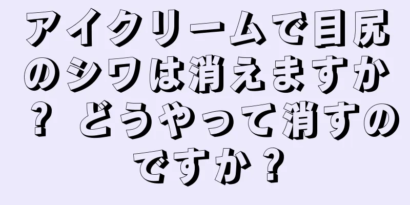 アイクリームで目尻のシワは消えますか？ どうやって消すのですか？