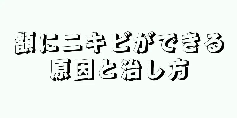 額にニキビができる原因と治し方