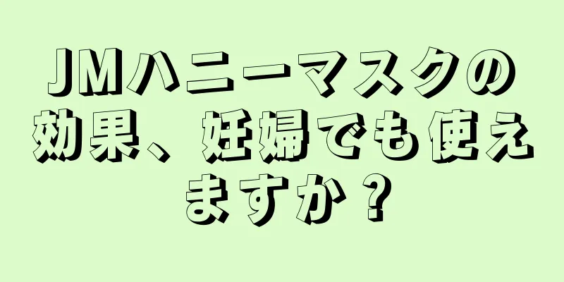 JMハニーマスクの効果、妊婦でも使えますか？