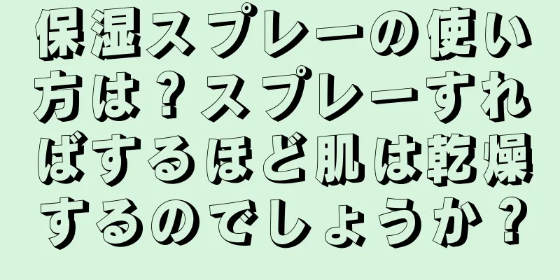 保湿スプレーの使い方は？スプレーすればするほど肌は乾燥するのでしょうか？