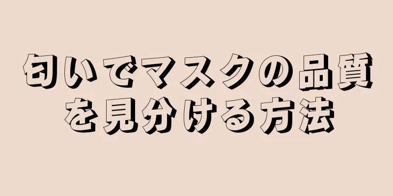 匂いでマスクの品質を見分ける方法