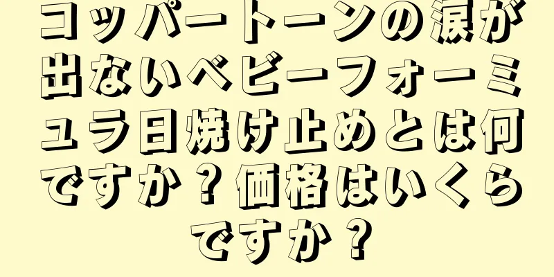 コッパートーンの涙が出ないベビーフォーミュラ日焼け止めとは何ですか？価格はいくらですか？