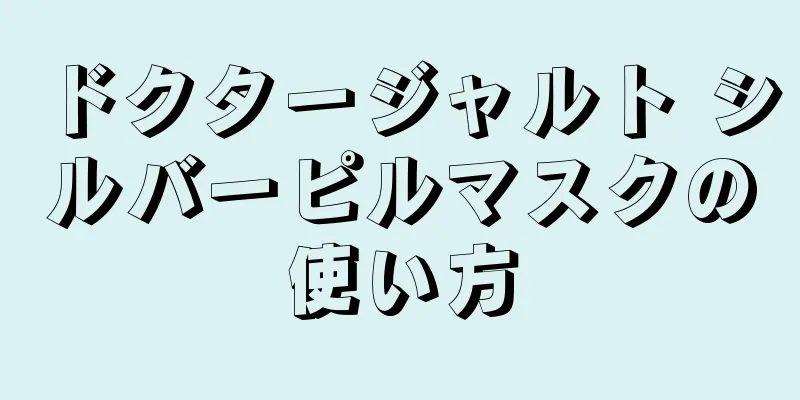 ドクタージャルト シルバーピルマスクの使い方