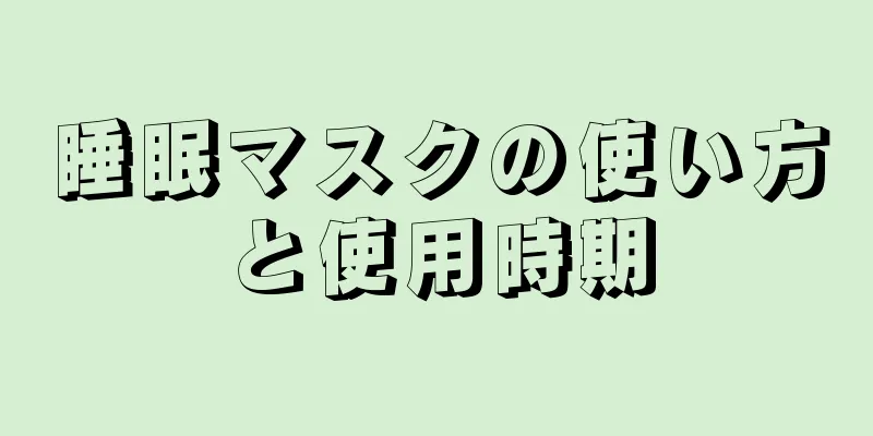 睡眠マスクの使い方と使用時期