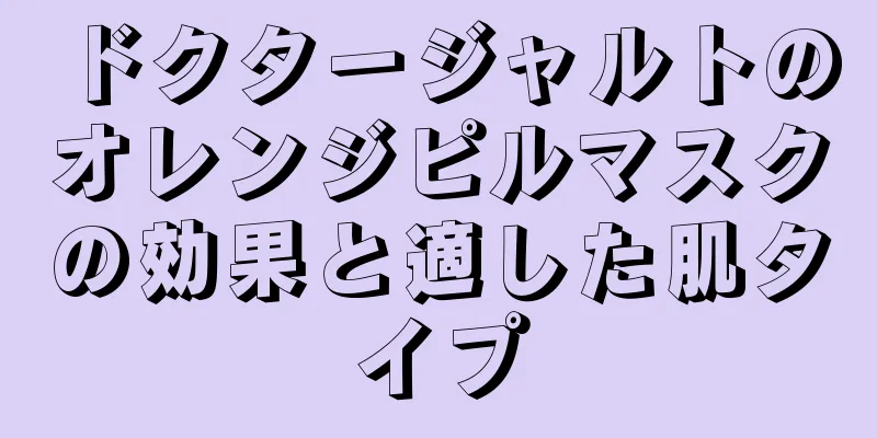 ドクタージャルトのオレンジピルマスクの効果と適した肌タイプ