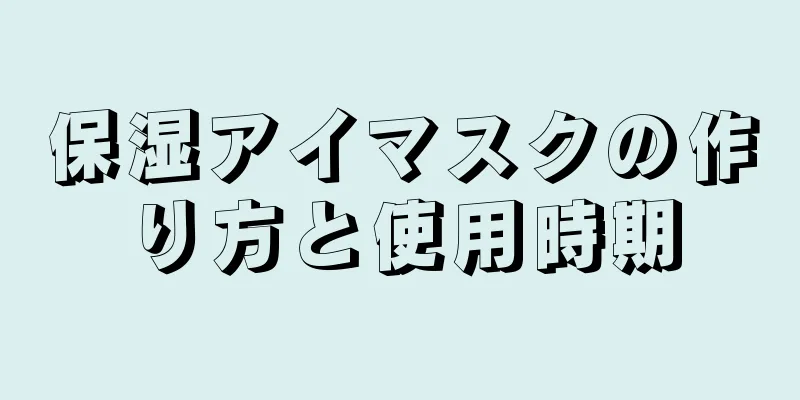 保湿アイマスクの作り方と使用時期