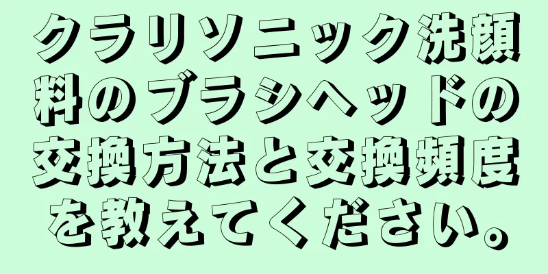 クラリソニック洗顔料のブラシヘッドの交換方法と交換頻度を教えてください。