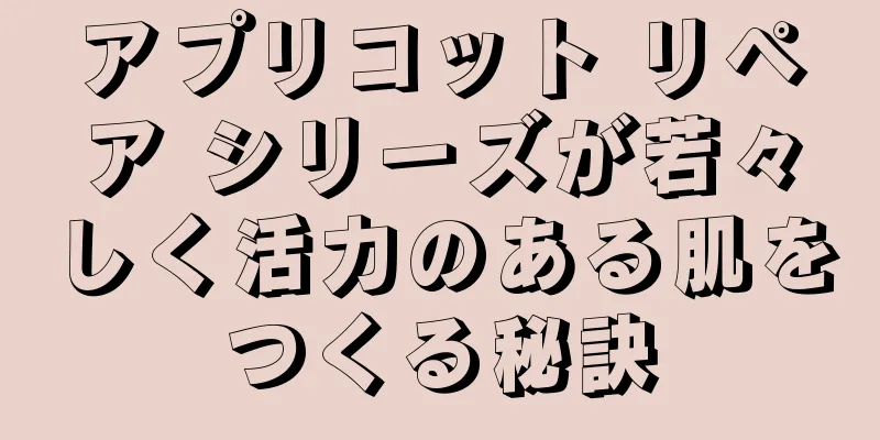 アプリコット リペア シリーズが若々しく活力のある肌をつくる秘訣