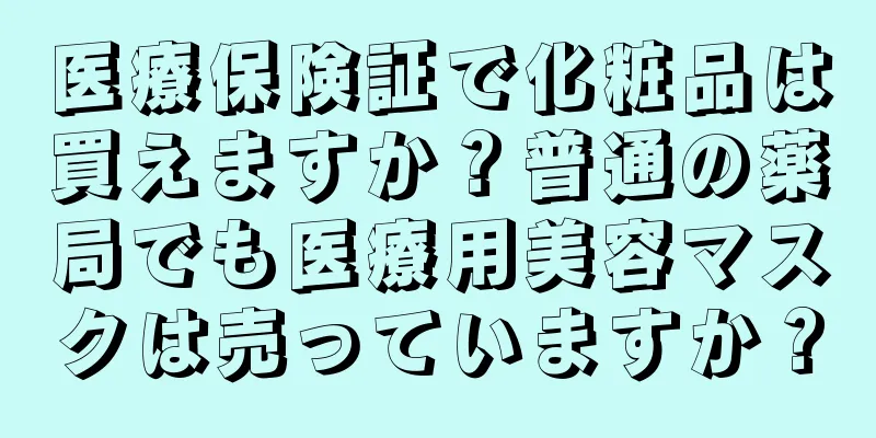 医療保険証で化粧品は買えますか？普通の薬局でも医療用美容マスクは売っていますか？