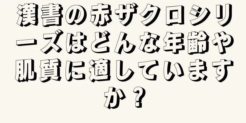 漢書の赤ザクロシリーズはどんな年齢や肌質に適していますか？