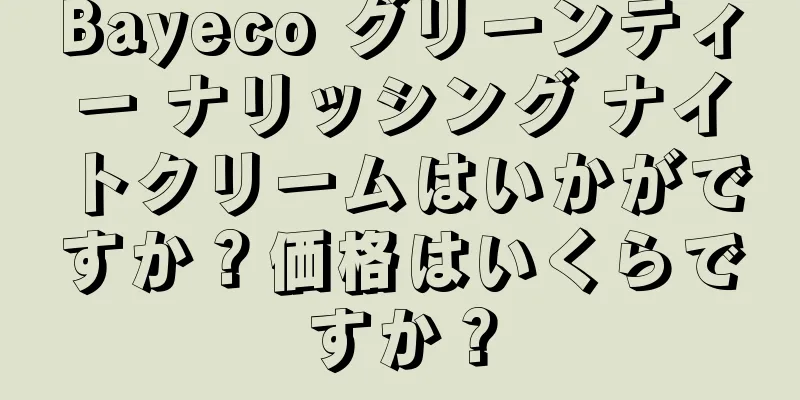 Bayeco グリーンティー ナリッシング ナイトクリームはいかがですか？価格はいくらですか？