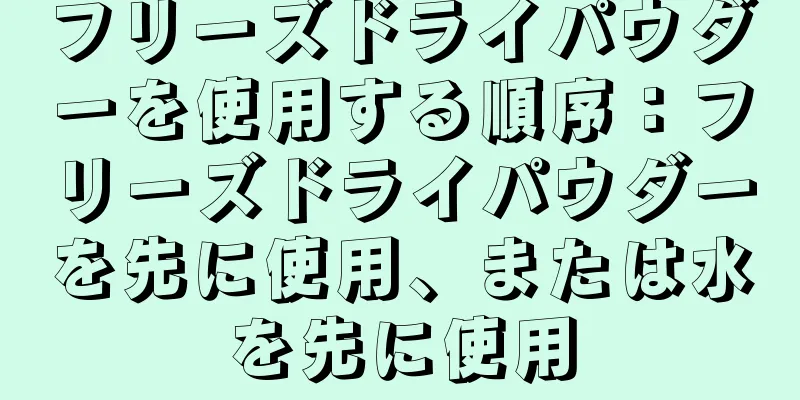 フリーズドライパウダーを使用する順序：フリーズドライパウダーを先に使用、または水を先に使用