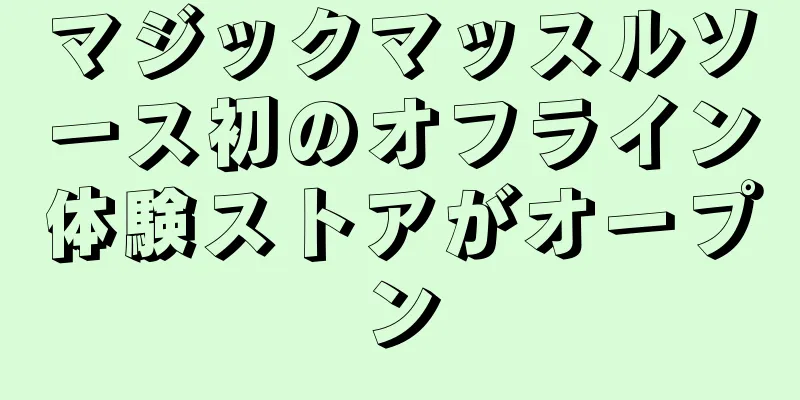 マジックマッスルソース初のオフライン体験ストアがオープン