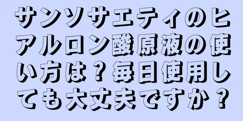 サンソサエティのヒアルロン酸原液の使い方は？毎日使用しても大丈夫ですか？