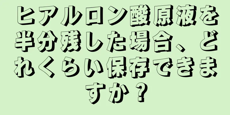 ヒアルロン酸原液を半分残した場合、どれくらい保存できますか？