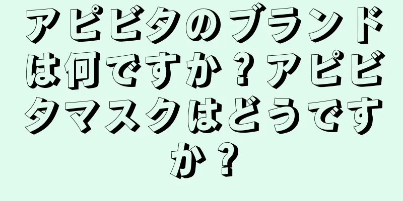 アピビタのブランドは何ですか？アピビタマスクはどうですか？