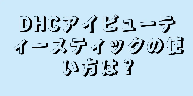 DHCアイビューティースティックの使い方は？