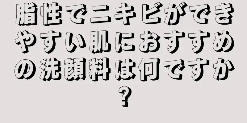 脂性でニキビができやすい肌におすすめの洗顔料は何ですか?