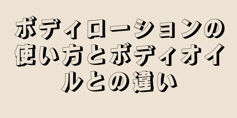 ボディローションの使い方とボディオイルとの違い