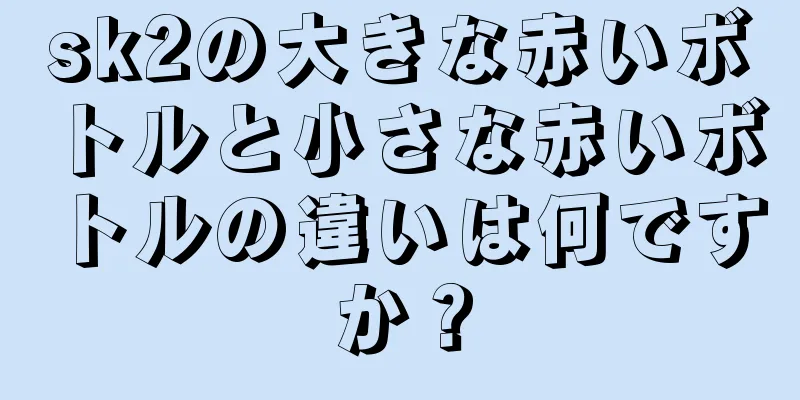 sk2の大きな赤いボトルと小さな赤いボトルの違いは何ですか？