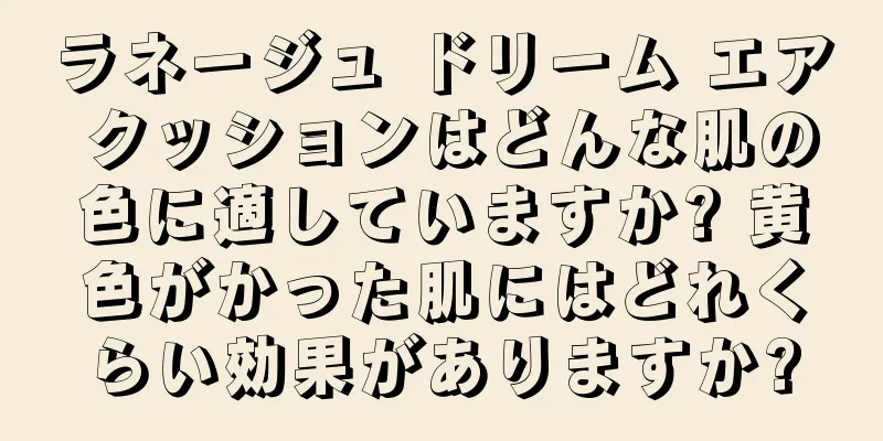 ラネージュ ドリーム エア クッションはどんな肌の色に適していますか? 黄色がかった肌にはどれくらい効果がありますか?