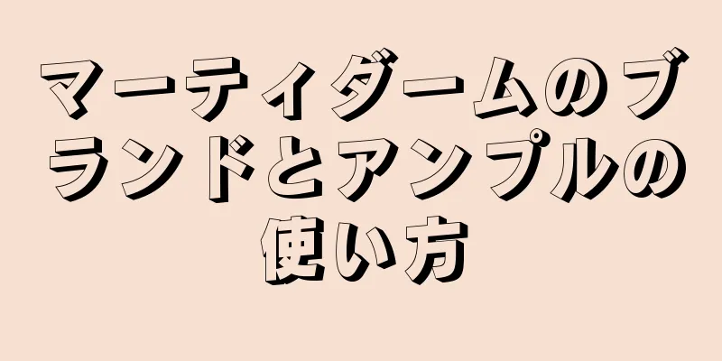 マーティダームのブランドとアンプルの使い方